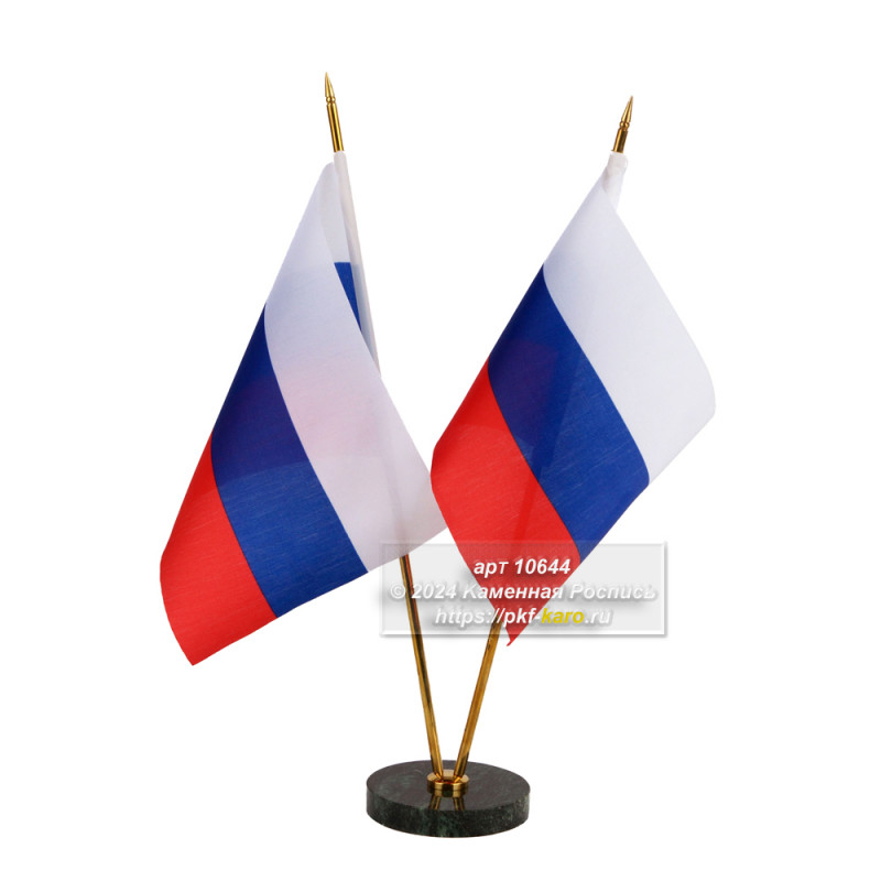 Флагшток из латуни для 2-х флагов на подставке из змеевика Флагшток из латуни для 2-х флагов на подставке из змеевика. Флаги в комплект не входят. На фото типовое изделие, оригинал может отличаться по размеру и весу (в пределах 10%), цвету, рисунку камня. 