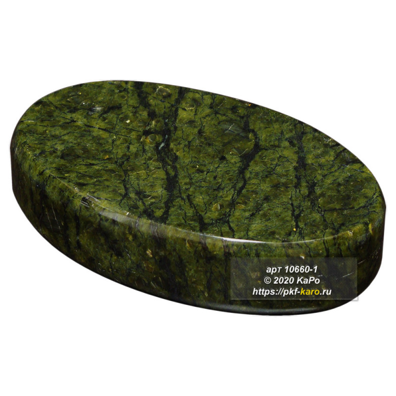 Мыльница из змеевика Мыльница изготовлена из уральского змеевика Баженовского месторождения. На фото типовое изделие, оригинал может отличаться по размеру и весу (в пределах 10%), цвету, рисунку камня. 