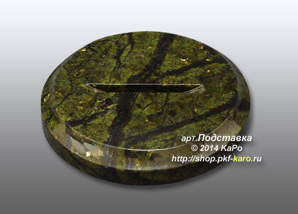 Подставка круглая из баженовского змеевика Данная подставка представлена в качестве образца. Для расчета подставок с конкретными размерами и материалами, просьба писать нам на электронную почту office@pkf-karo.ru , указывая требуемые размеры и материалы.