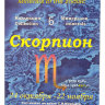 Коллекция минералов Знак зодиака Скорпион на открытке