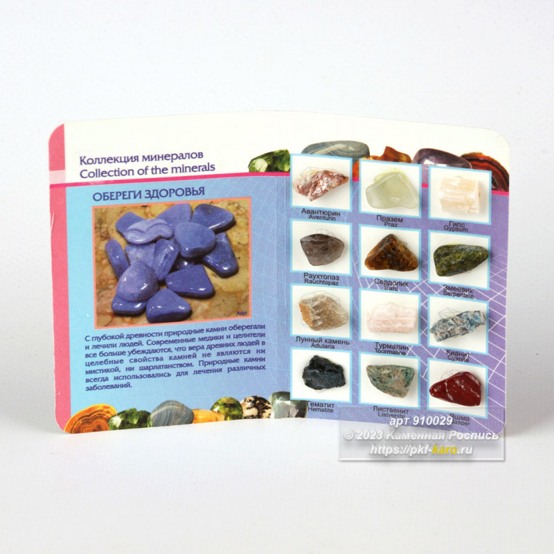 Камни обереги здоровья Коллекция минералов на красочной открытке Лечебные камни. На фото типовое изделие, оригинал может отличаться по размеру и весу (в пределах 10%), цвету, рисунку камня. 