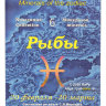 Коллекция минералов Знак зодиака Рыбы на открытке
