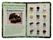Коллекция минералов на открытке Амулеты 