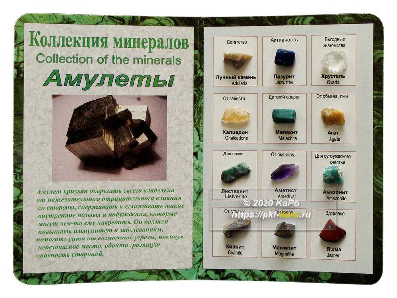 Коллекция минералов на открытке Амулеты  Коллекция минералов амулетов на открытке. На фото типовое изделие, оригинал может отличаться по размеру и весу (в пределах 10%), цвету, рисунку камня. 