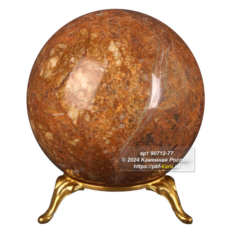 Шар из мрамора  Декоративный мраморный шар — идеальное дополнение к вашему интерьеру! Изготовленный из высококачественного мрамора, этот шар станет ярким акцентом в вашем доме или офисе.
Благодаря своей уникальной текстуре и разнообразию оттенков, каждый шар неповторим и уникален. Вы можете использовать его как самостоятельный элемент декора или сочетать с другими предметами из натуральных материалов для создания гармоничной композиции.
Этот мраморный шар станет прекрасным подарком для ваших друзей и близких, которые ценят красоту и уникальность природных материалов. Он будет радовать глаз и напоминать о том, что в мире существует столько красоты и разнообразия.
Подставка артикул 73120 в стоимость не входит и может быть приобретена отдельно. 
На фото типовое изделие, оригинал может отличаться по размеру в указанных пределах, цвету, рисунку камня. 