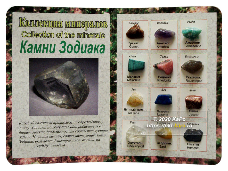 Камни Зодиака Коллекция минералов на открытке Коллекция минералов для знаков Зодиака на красочной открытке. На фото типовое изделие, оригинал может отличаться по размеру и весу (в пределах 10%), цвету, рисунку камня. 