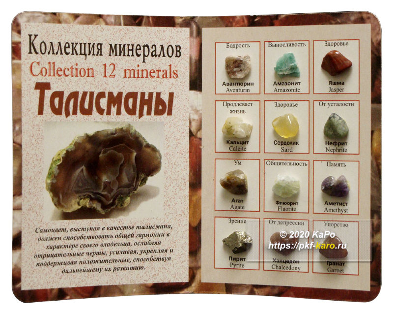 Коллекция минералов на открытке Талисманы  Коллекция минералов на красочной открытке. На фото типовое изделие, оригинал может отличаться по размеру и весу (в пределах 10%), цвету, рисунку камня. 