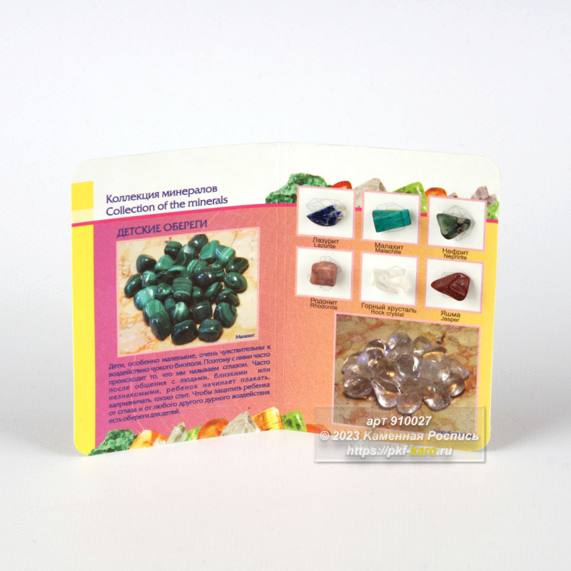Коллекция минералов на открытке &quot;Детские обереги&quot; Коллекция минералов на открытке "Детские обереги". На фото типовое изделие, оригинал может отличаться по размеру и весу (в пределах 10%), цвету, рисунку камня. 