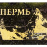Плакетка с гравировкой из змеевика, Пермь 