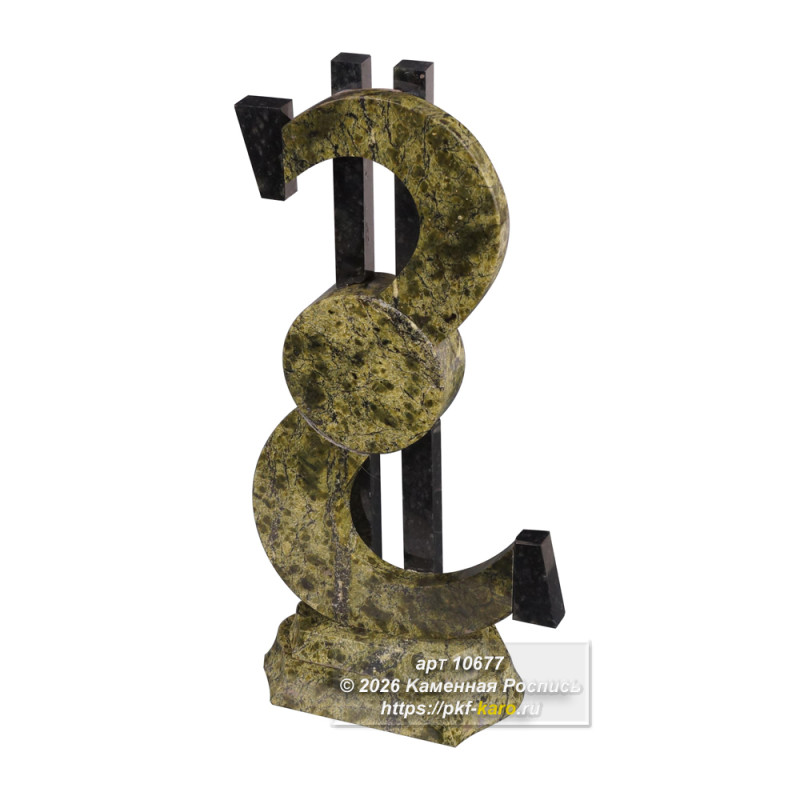 Сувенир "Доллар" из змеевика  Этот оригинальный сувенир «Доллар» выполнен из змеевика, добытого на Баженовском и Кирябинском месторождениях. Сочетание камня из разных источников дарит изделию богатую палитру оттенков. Фигура, символизирующая процветание и финансовый успех, прошла тщательную полировку, подчеркивающую природную красоту минерала. Такой сувенир станет статусным подарком для делового человека или эффектным украшением рабочего кабинета.

На фото типовое изделие, оригинал может отличаться по размеру и весу (в пределах 10%), цвету, рисунку камня. 