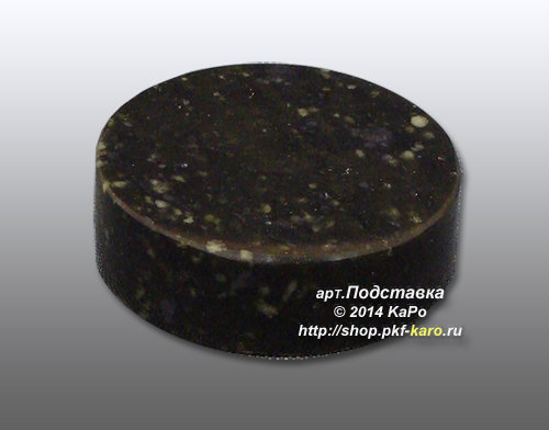 Подставка круглая из кирябинского змеевика Данная подставка представлена в качестве образца. Для расчета подставок с конкретными размерами и материалами, просьба писать нам на электронную почту office@pkf-karo.ru , указывая требуемые размеры и материалы.