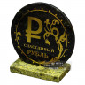 Сувенир из змеевика "Счастливый рубль", на подставке