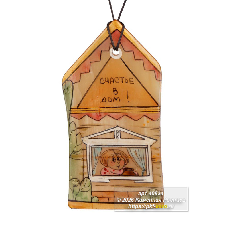Домик счастья из селенита  Этот интерьерный подвес «Домик счастья» выполнен из натурального селенита, обладающего нежным тёплым цветом. Плоский камень вырезан в форме домика и предназначен для украшения пространства, создания уюта и гармоничной атмосферы в доме.

На лицевую сторону изделия вручную нанесена роспись акриловыми красками. Добрый сюжет с изображением персонажа в окошке и жизнеутверждающая надпись «Счастье в дом!» превращают этот сувенир в настоящий оберег. Благодаря удобному шнурку, подвес легко разместить в интерьере. Шелковистая поверхность селенита красиво переливается на свету, подчёркивая уникальность ручной работы.

На фото типовое изделие, оригинал может отличаться по размеру и весу (в пределах 10%), цвету, рисунку камня. 