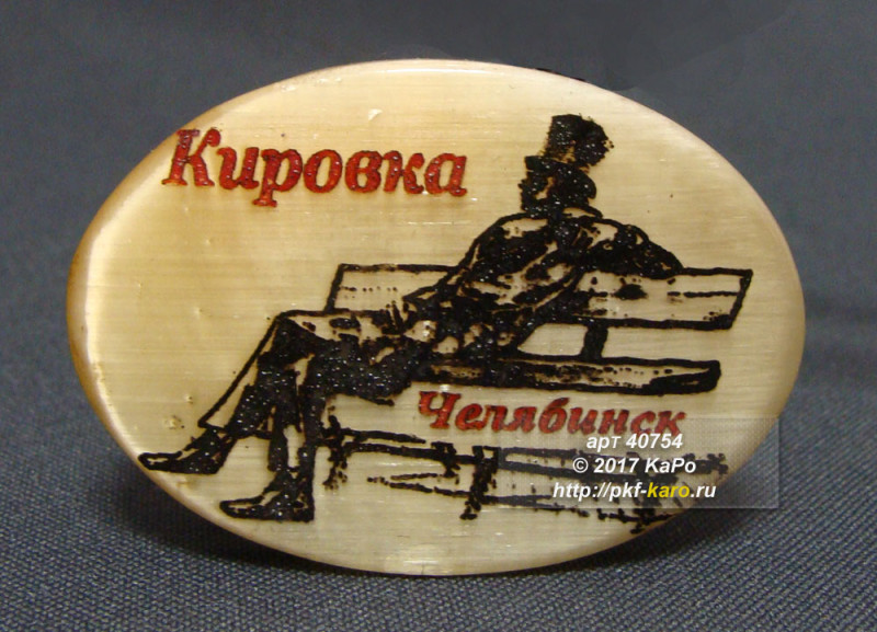 40754 b Магнит "Мой город" из селенита (овал) Магнит изготовлен из селенита. Ручная работа.